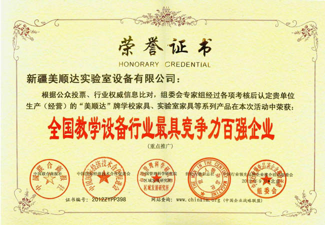 全國(guó)教學(xué)設(shè)備行業(yè)最具競(jìng)爭(zhēng)力百強(qiáng)企業(yè)
