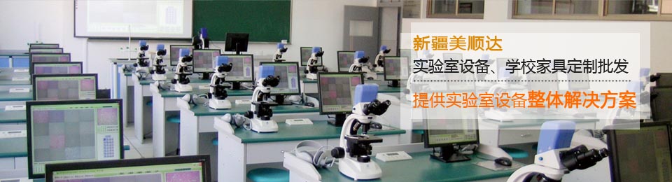 新疆美順達(dá)-實(shí)驗(yàn)室設(shè)備、學(xué)校家具批發(fā)定制！！